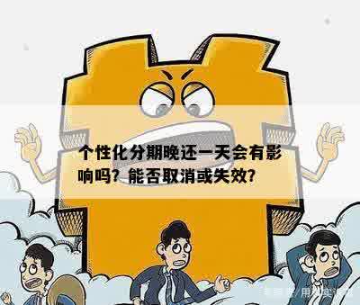 个性化分期没按时还会有什么后果？