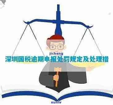 深圳企业逾期申报税务怎么办？首次免罚手续、处理方法及处罚标准详解