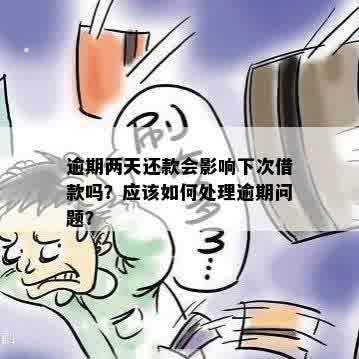 逾期2天还款后，能否再次借款以及解决方法