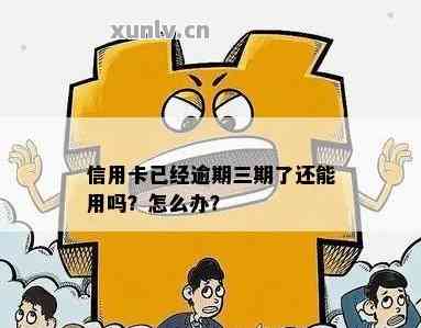 信用卡逾期三年后还款，是否可以继续使用并重新开通？