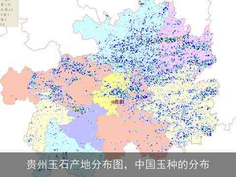 贵州安顺地区的宝石矿产资源及其玉石种类