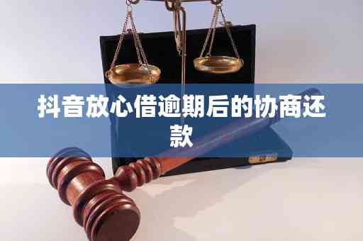 抖音放心借逾期10天：如何应对、逾期后果及解决办法全面解析