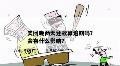 美团晚了两天还款：原因、解决办法和影响