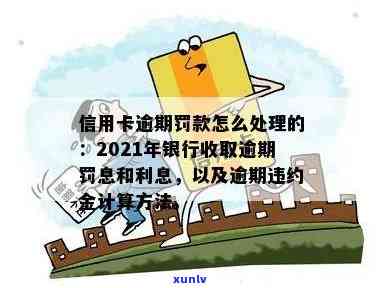 2021年信用卡逾期三个月的后果及解决方法：如何挽回信用、避免罚款和影响？