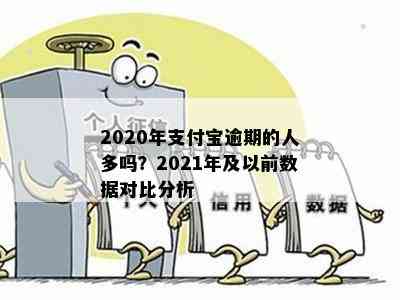 2021年蚂蚁借呗逾期人数数据分析及用户应对策略