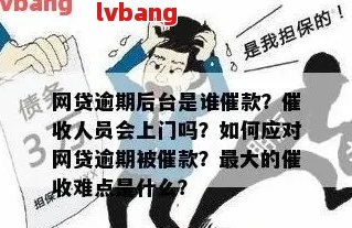 借了一万多网贷逾期三个月会上门吗？怎么处理？