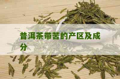 普洱茶的苦茶类型及其区分方法