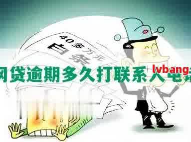 新易借速贷逾期未还款，紧急联系人将在几天后接到电话？