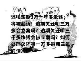 欠还呗三千多块钱逾期多久会被立案调查？相关法律问题解答