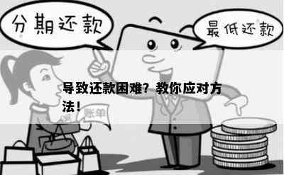 还款困扰？新解决方案助您轻松应对无需还款又被迫还款的窘境！