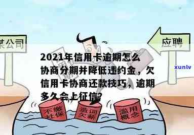 逾期信用卡还款协商全攻略：如何有效解决逾期问题、降低利息及重建信用？