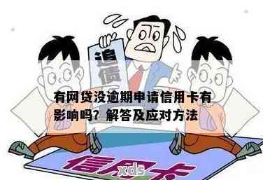 网贷多且未逾期，能否申请信用卡？