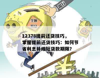 12个月借款期限的贷款，如何在提前还款中节省利息？