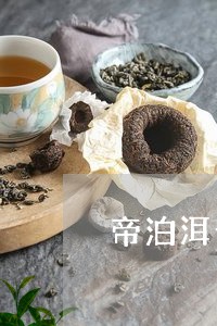 从多角度探讨帝泊洱普洱茶珍的减肥效果及其可能的风险