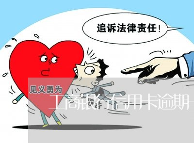 工商公务卡逾期一天还款后果：影响、严重性与上时间