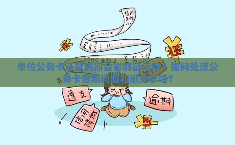 公务卡还款逾期问题解决方案：原因、影响、补救措及如何避免