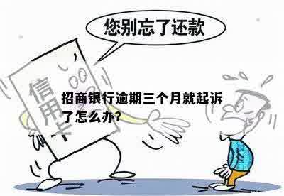 'e招待逾期4天忘记还，会被银行起诉吗？'