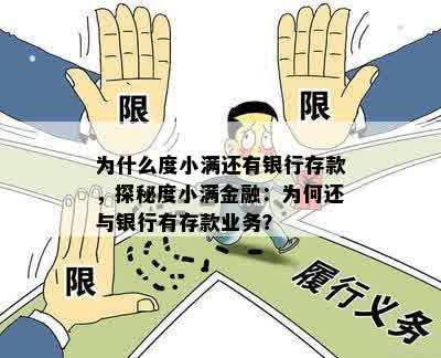 度小满金融：存款能反复取出吗？解答疑惑并分析影响