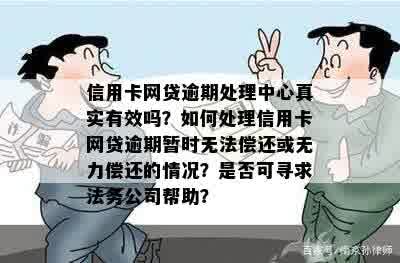 揭秘信用卡逾期服务中心：真实有效还是诈骗陷阱？