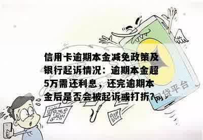 信用卡五年逾期未还款的折扣问题和起诉可能性