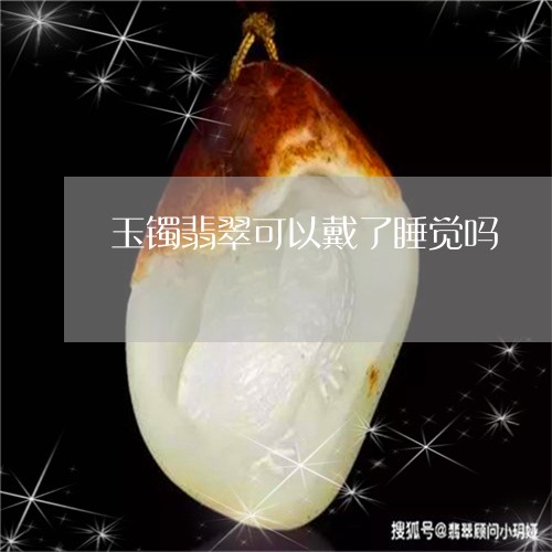 玉镯：戴久了是否影响健康？如何正确保养和佩戴