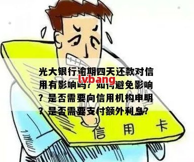 信用卡还款晚10分是否算逾期？光大银行政策解析及应对策略