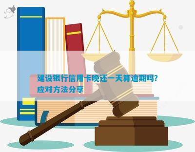 建设银行信用卡逾期还款宽限政策：晚还一天是否算逾期？