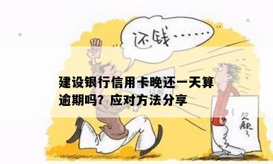 建设银行信用卡逾期还款宽限政策：晚还一天是否算逾期？