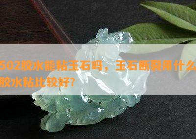 502可以粘玉佩吗