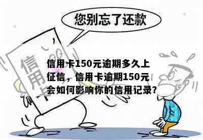 信用卡逾期150元的影响及相关处理策略解析