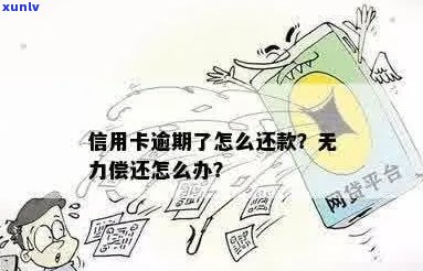 信用卡逾期无力偿还，是否会产生年费以及如何解决？