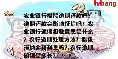 农行的逾期期限是多长时间：关于农业银行信用卡逾期的相关问题解答。