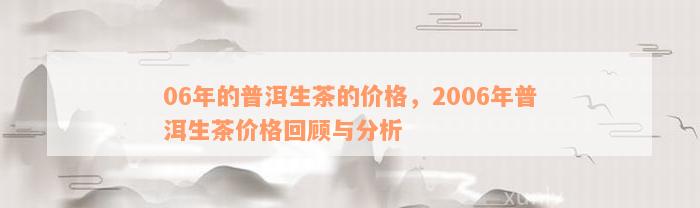 2006年普洱茶市场回顾：价格走势、品质分析及投资建议