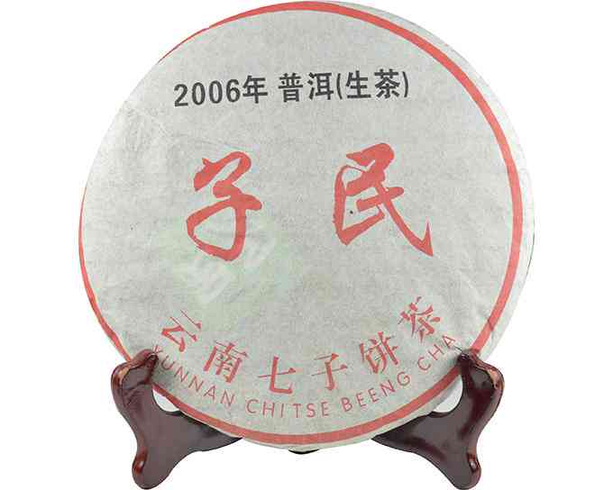 普洱茶生茶2006年