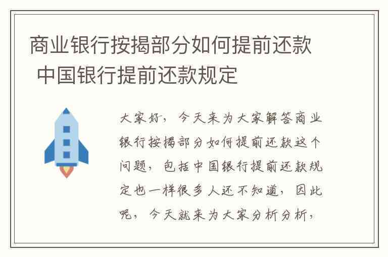 中国银行提前部分还款的次数限制及相关规定全面解析