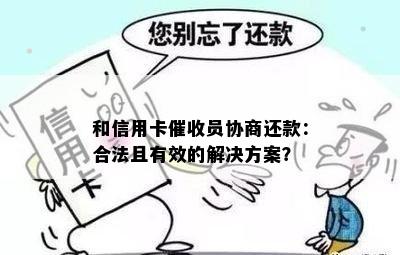 法务部催款后，如何进行还款协商以及可能的解决方案？