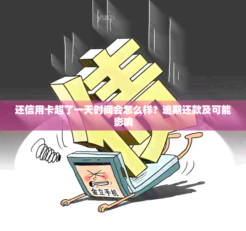 一天还款普发信用卡，是否会引发问题？