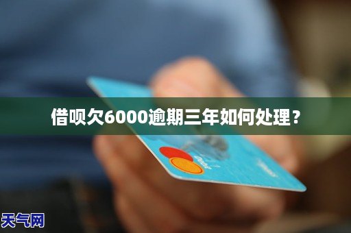 借呗6000逾期3年还款总金额及相关费用计算