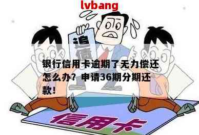 信用卡逾期无力偿还，是否可以申请分期还款或者协商期还款？