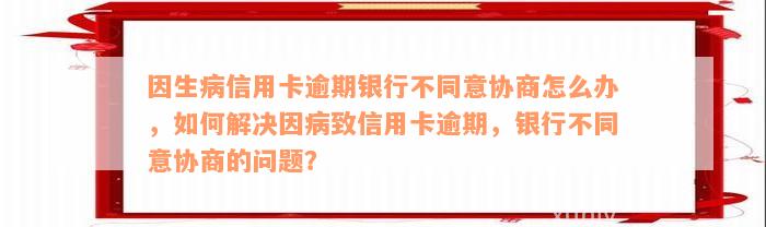 如果欠信用卡没有办法还协商不了怎么办？欠信用卡协商不同意，钱又还不了。