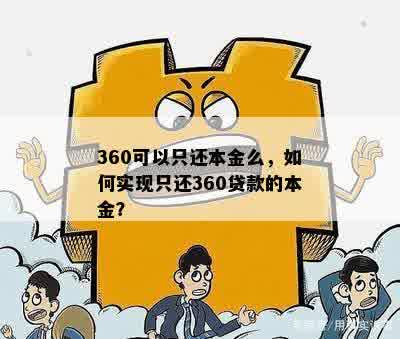 360贷款提前还款成本分析：是更便宜还是更昂贵？