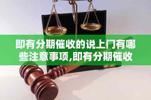 消费分期平台的上门服务：覆范围、流程及注意事项全面解析