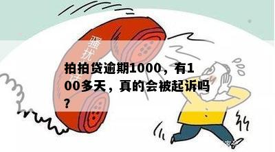 贷款1000逾期4年是不是要还8000-欠1000逾期一年多了 会起诉我吗