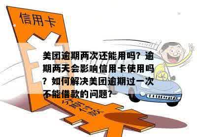 美团信用卡逾期后仍能继续使用吗？如何解决逾期问题并恢复信用额度？