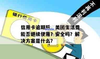 美团信用卡逾期后仍能继续使用吗？如何解决逾期问题并恢复信用额度？