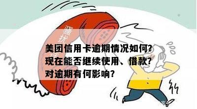 美团信用卡逾期后仍能继续使用吗？如何解决逾期问题并恢复信用额度？