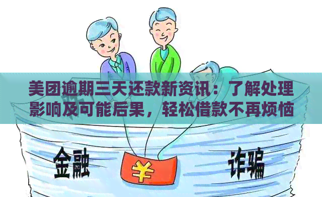 美团十三号还款逾期两天，如何解决？可能会遇到的后果与应对策略