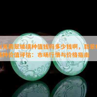 玻璃种翡翠价格分析：行业动态与市场趋势