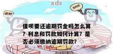 借呗逾期5万罚息怎么算：完整利息计算与罚款规则解析