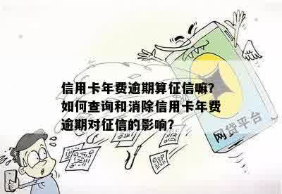 查到信用卡5年前的逾期怎么办？5年前逾期信息还能查到吗？